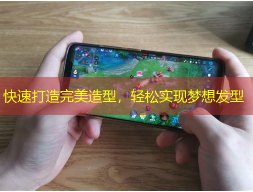 快速打造完美造型，輕松實現(xiàn)夢想發(fā)型