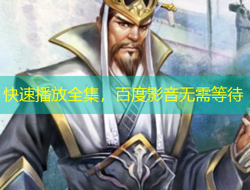 快速播放全集，百度影音無需等待