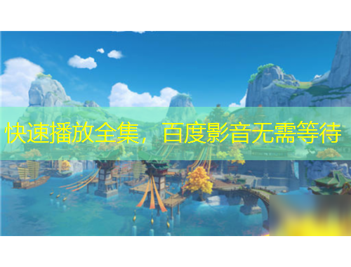 快速播放全集，百度影音無需等待