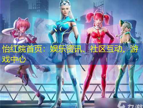 怡紅院首頁(yè)：娛樂資訊、社區(qū)互動(dòng)、游戲中心