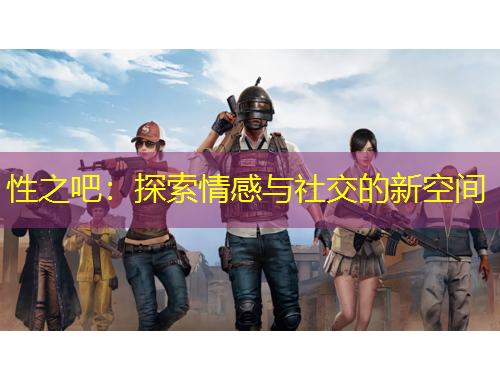 性之吧：探索情感與社交的新空間