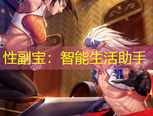 性副寶：智能生活助手