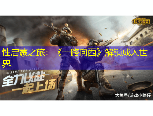 性啟蒙之旅：《一路向西》解鎖成人世界