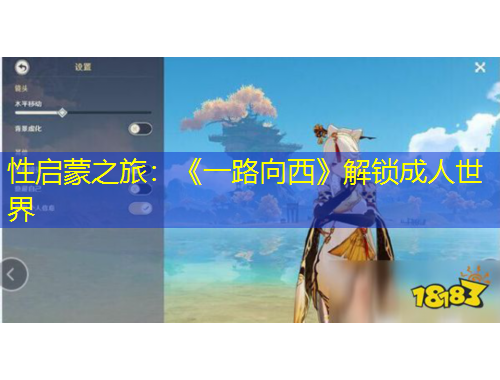 性啟蒙之旅：《一路向西》解鎖成人世界