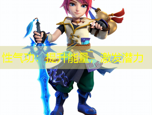 性氣功：提升能量，激發(fā)潛力