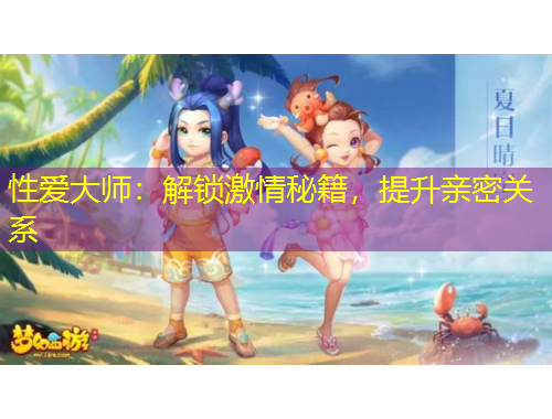 性愛大師：解鎖激情秘籍，提升親密關(guān)系