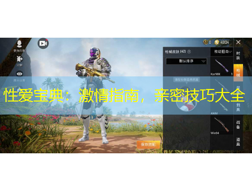 性愛寶典：激情指南，親密技巧大全