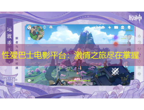 性愛巴士電影平臺(tái)：激情之旅盡在掌握