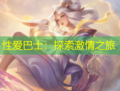 性愛巴士：探索激情之旅