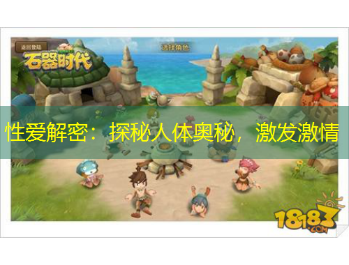 性愛解密：探秘人體奧秘，激發(fā)激情