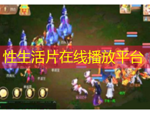 性生活片在線(xiàn)播放平臺(tái)