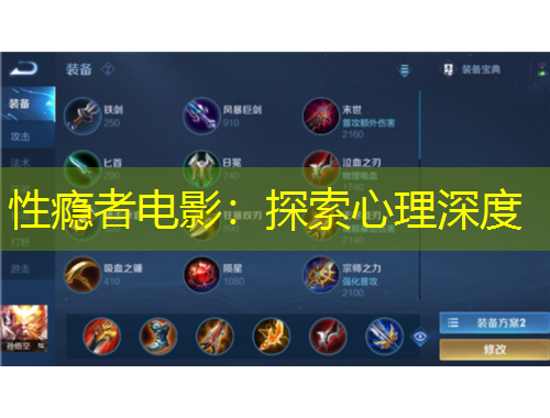 性癮者電影：探索心理深度