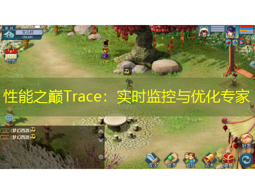 性能之巔Trace：實(shí)時(shí)監(jiān)控與優(yōu)化專家