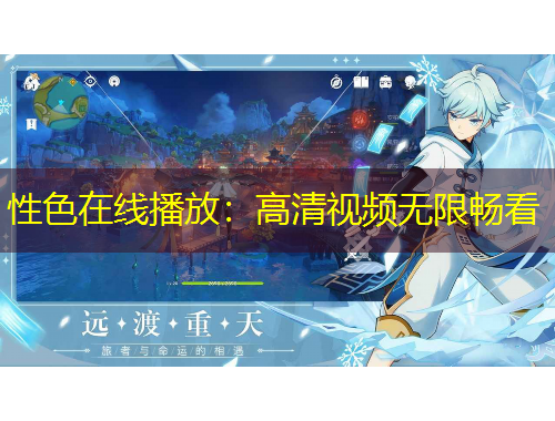 性色在線播放：高清視頻無限暢看