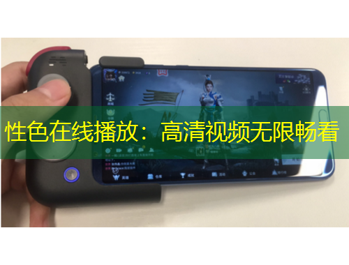 性色在線播放：高清視頻無限暢看