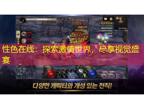 性色在線：探索激情世界，盡享視覺盛宴