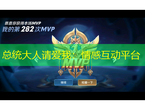 總統(tǒng)大人請愛我：情感互動平臺
