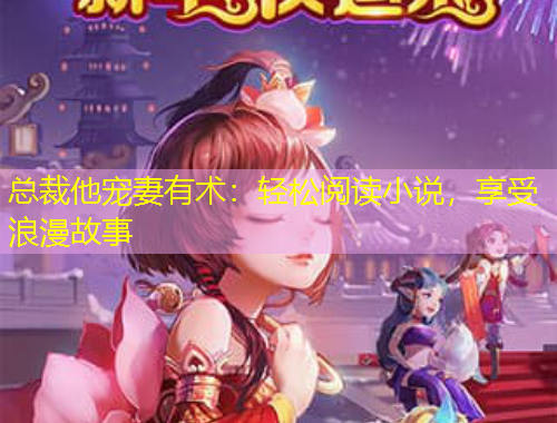 總裁他寵妻有術(shù)：輕松閱讀小說，享受浪漫故事