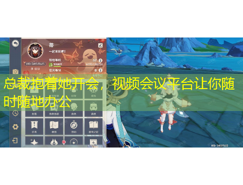 總裁抱著她開會，視頻會議平臺讓你隨時隨地辦公