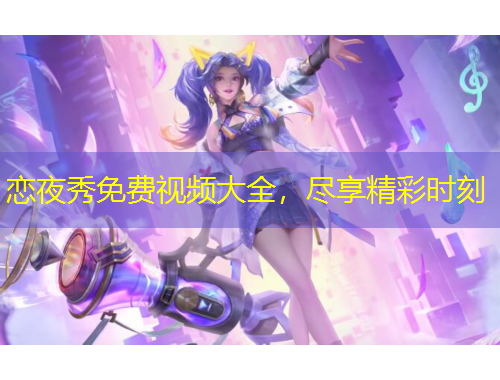 戀夜秀免費(fèi)視頻大全，盡享精彩時(shí)刻