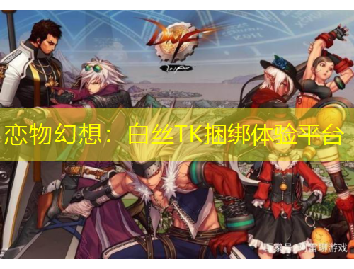 戀物幻想：白絲TK捆綁體驗(yàn)平臺(tái)