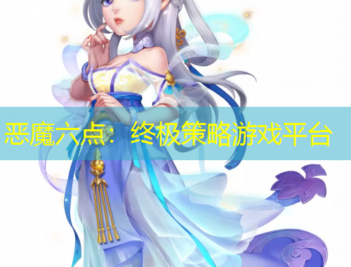惡魔六點：終極策略游戲平臺