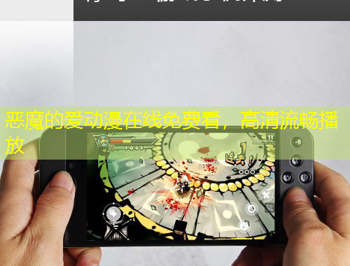 惡魔的愛(ài)動(dòng)漫在線免費(fèi)看，高清流暢播放