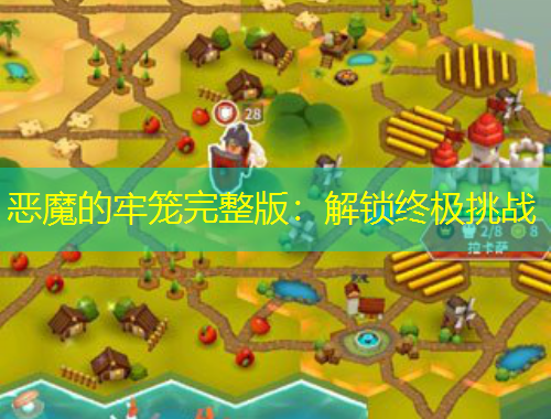 惡魔的牢籠完整版：解鎖終極挑戰(zhàn)