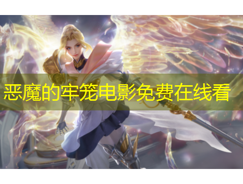 惡魔的牢籠電影免費在線看