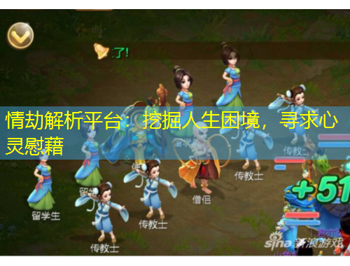 情劫解析平臺(tái)：挖掘人生困境，尋求心靈慰藉