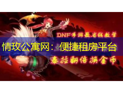 情玫公寓網(wǎng)：便捷租房平臺