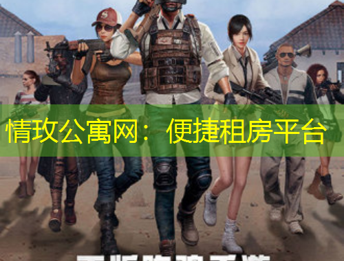 情玫公寓網(wǎng)：便捷租房平臺