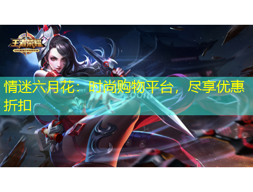 情迷六月花：時(shí)尚購(gòu)物平臺(tái)，盡享優(yōu)惠折扣