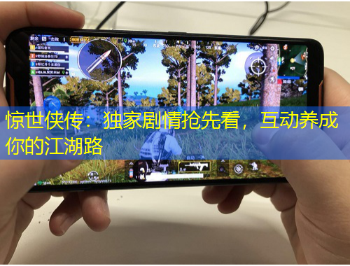 驚世俠傳：獨(dú)家劇情搶先看，互動養(yǎng)成你的江湖路