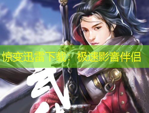 驚變迅雷下載：極速影音伴侶