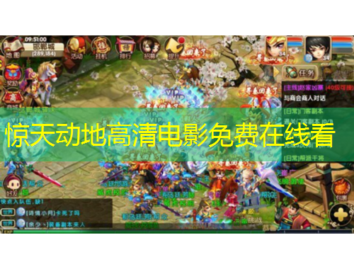 驚天動地高清電影免費在線看