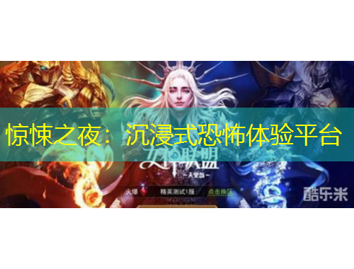 驚悚之夜：沉浸式恐怖體驗(yàn)平臺(tái)