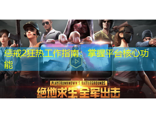 懲戒2狂熱工作指南：掌握平臺核心功能