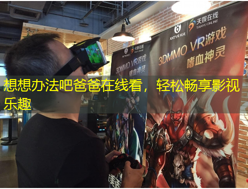 想想辦法吧爸爸在線看，輕松暢享影視樂趣