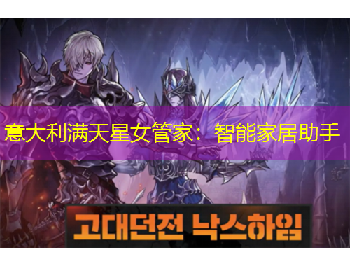 意大利滿天星女管家：智能家居助手