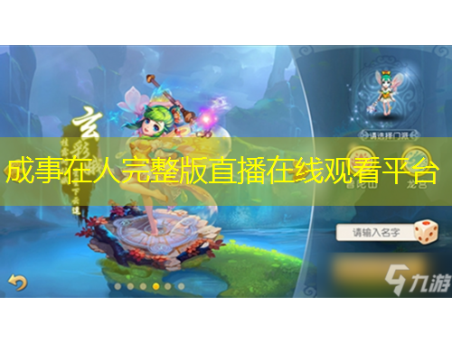 成事在人完整版直播在線觀看平臺