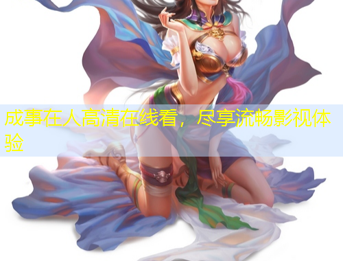 成事在人高清在線看，盡享流暢影視體驗