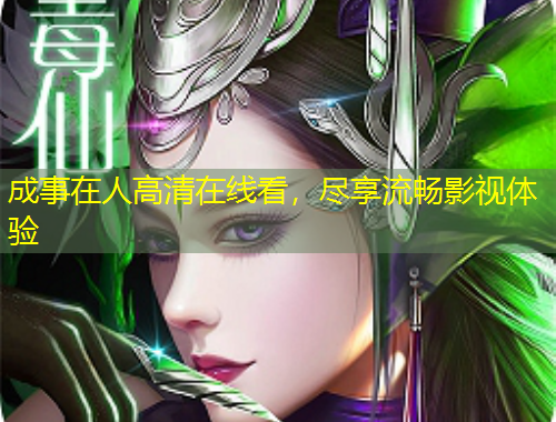 成事在人高清在線看，盡享流暢影視體驗