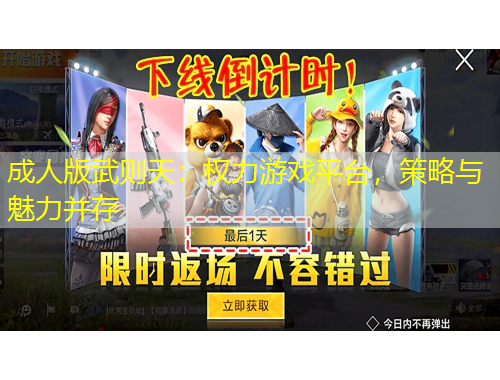 成人版武則天：權(quán)力游戲平臺(tái)，策略與魅力并存