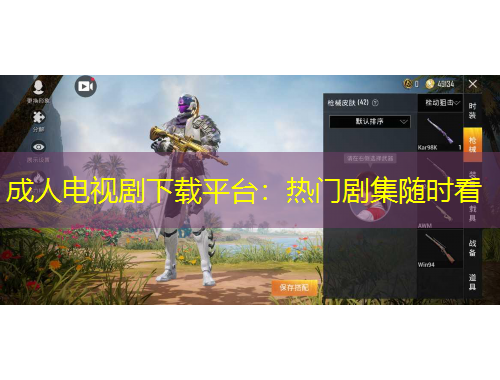 成人電視劇下載平臺：熱門劇集隨時看