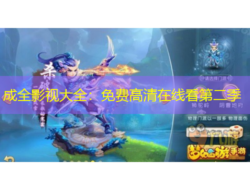 成全影視大全：免費(fèi)高清在線看第二季