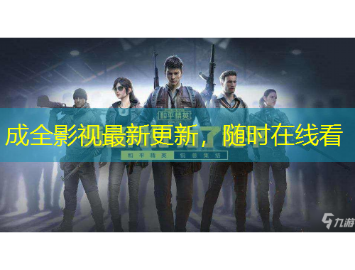 成全影視最新更新，隨時在線看