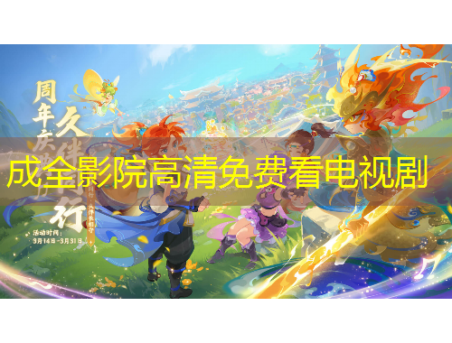 成全影院高清免費看電視劇