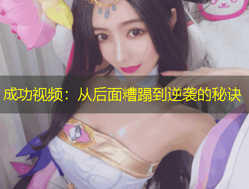 成功視頻：從后面糟蹋到逆襲的秘訣