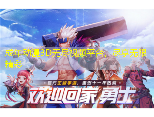 成年動(dòng)漫3D無(wú)盡視頻平臺(tái)，盡享無(wú)限精彩